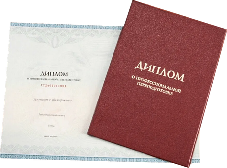 Диплом о профессиональной переподготовке