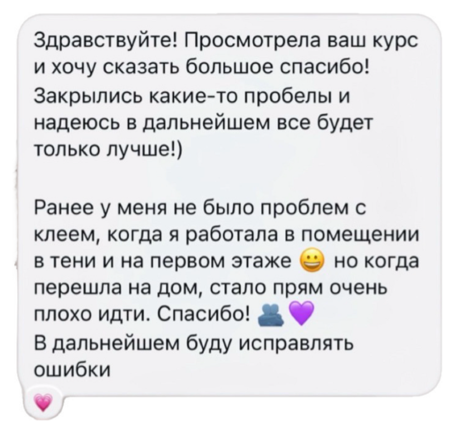 Отзыв ученицы: закрылись пробелы, поняла причину проблем с клеем при работе на дому